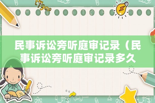 民事訴訟旁聽庭審記錄（民事訴訟旁聽庭審記錄多久消除）