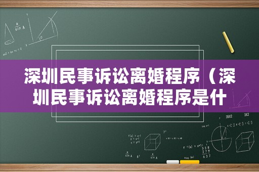 深圳民事訴訟離婚程序（深圳民事訴訟離婚程序是什么）