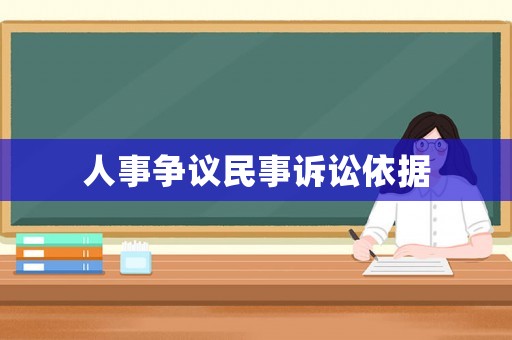 人事爭議民事訴訟依據(jù)