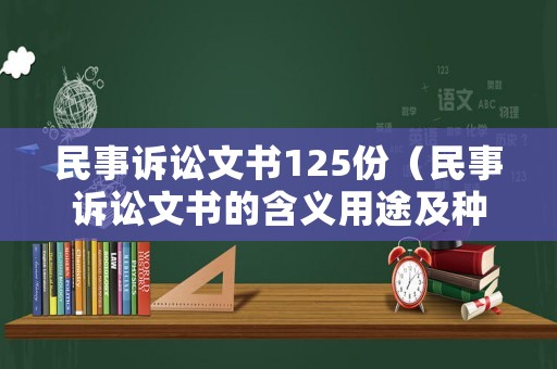 民事訴訟文書125份（民事訴訟文書的含義用途及種類）