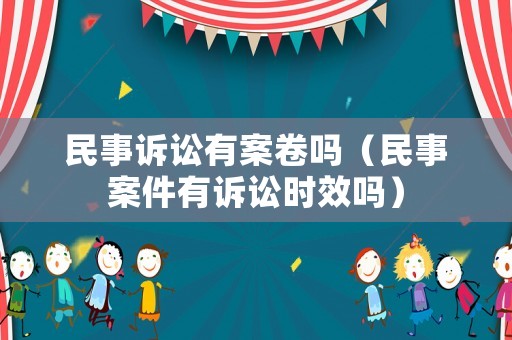 民事訴訟有案卷嗎（民事案件有訴訟時效嗎）