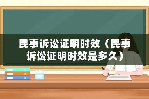 民事訴訟證明時效（民事訴訟證明時效是多久）
