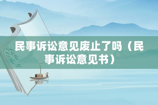 民事訴訟意見廢止了嗎（民事訴訟意見書）