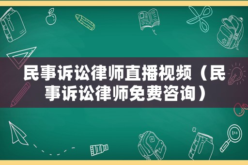 民事訴訟律師直播視頻（民事訴訟律師免費咨詢）