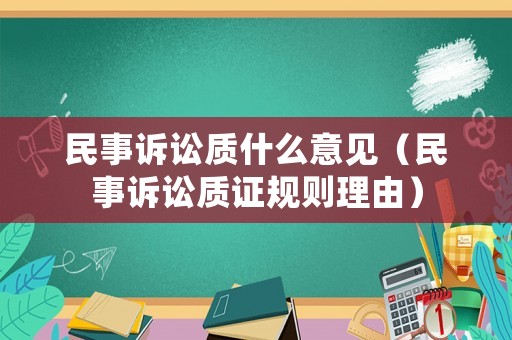 民事訴訟質(zhì)什么意見（民事訴訟質(zhì)證規(guī)則理由）