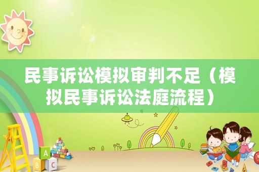 民事訴訟模擬審判不足（模擬民事訴訟法庭流程）