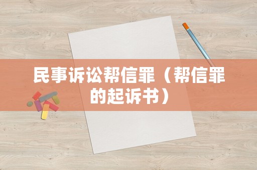民事訴訟幫信罪（幫信罪的起訴書）