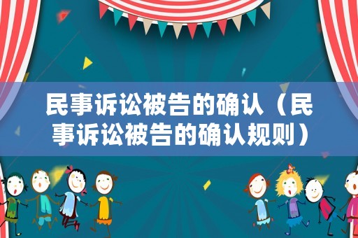民事訴訟被告的確認(rèn)（民事訴訟被告的確認(rèn)規(guī)則）