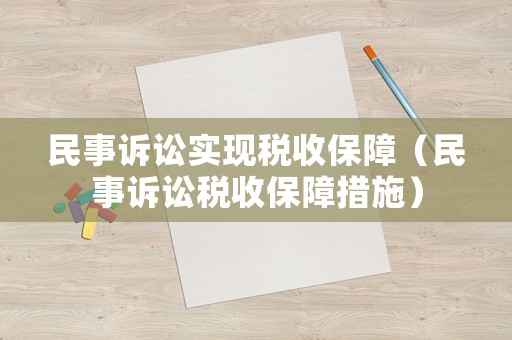 民事訴訟實(shí)現(xiàn)稅收保障（民事訴訟稅收保障措施）