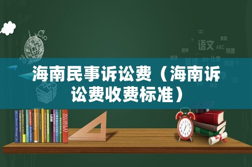 海南民事訴訟費（海南訴訟費收費標(biāo)準）