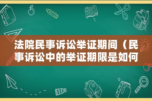 法院民事訴訟舉證期間（民事訴訟中的舉證期限是如何規(guī)定的）
