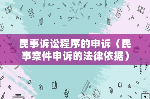 民事訴訟程序的申訴（民事案件申訴的法律依據(jù)）