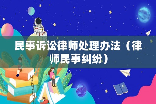 民事訴訟律師處理辦法（律師民事糾紛）