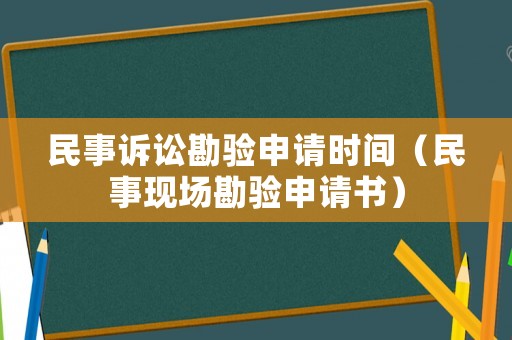 民事訴訟勘驗申請時間（民事現場勘驗申請書）