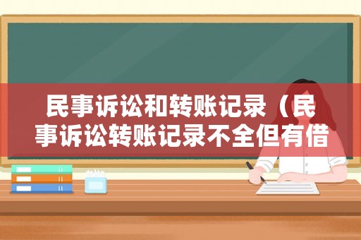 民事訴訟和轉(zhuǎn)賬記錄（民事訴訟轉(zhuǎn)賬記錄不全但有借條怎么辦）