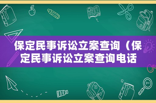 保定民事訴訟立案查詢（保定民事訴訟立案查詢電話）