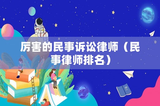 厲害的民事訴訟律師（民事律師排名）