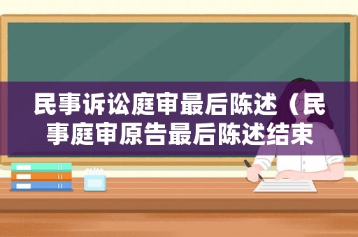 民事訴訟庭審最后陳述（民事庭審原告最后陳述結(jié)束語）