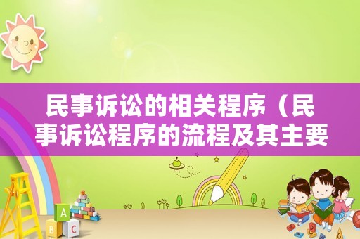 民事訴訟的相關(guān)程序（民事訴訟程序的流程及其主要內(nèi)容）