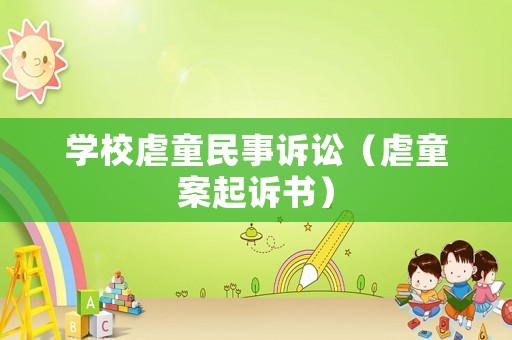 學(xué)校虐童民事訴訟（虐童案起訴書(shū)）