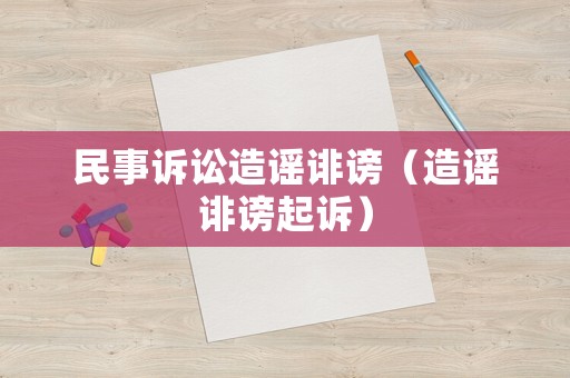 民事訴訟造謠誹謗（造謠誹謗起訴）