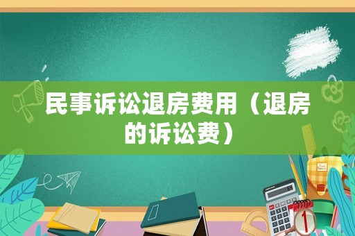 民事訴訟退房費用（退房的訴訟費）