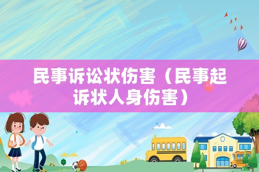 民事訴訟狀傷害（民事起訴狀人身傷害）