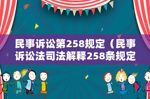 民事訴訟第258規(guī)定（民事訴訟法司法解釋258條規(guī)定）