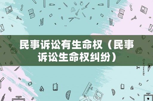 民事訴訟有生命權(quán)（民事訴訟生命權(quán)糾紛）