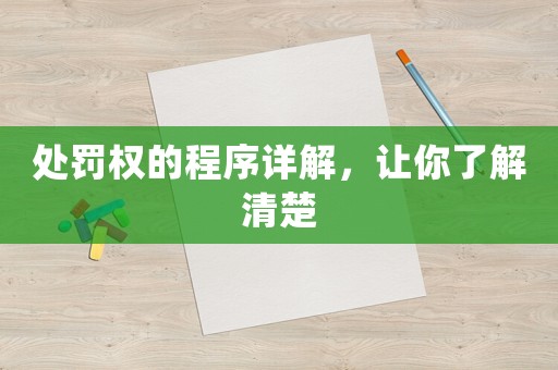 處罰權(quán)的程序詳解，讓你了解清楚
