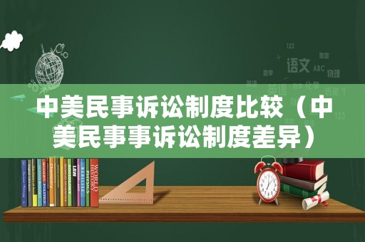 中美民事訴訟制度比較（中美民事事訴訟制度差異）