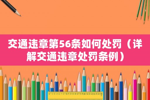 交通違章第56條如何處罰（詳解交通違章處罰條例）