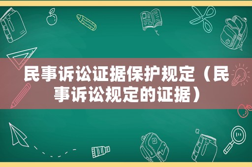 民事訴訟證據(jù)保護(hù)規(guī)定（民事訴訟規(guī)定的證據(jù)）
