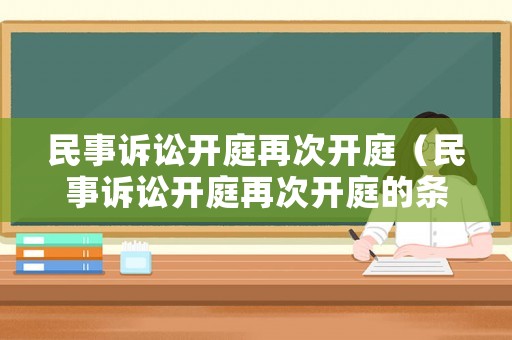 民事訴訟開庭再次開庭（民事訴訟開庭再次開庭的條件）