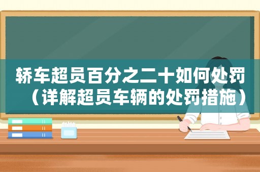 轎車超員百分之二十如何處罰（詳解超員車輛的處罰措施）