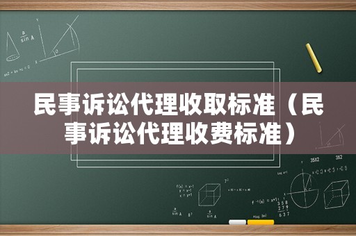 民事訴訟代理收取標(biāo)準(zhǔn)（民事訴訟代理收費(fèi)標(biāo)準(zhǔn)）