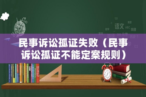 民事訴訟孤證失敗（民事訴訟孤證不能定案規(guī)則）