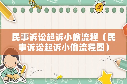 民事訴訟起訴小偷流程（民事訴訟起訴小偷流程圖）