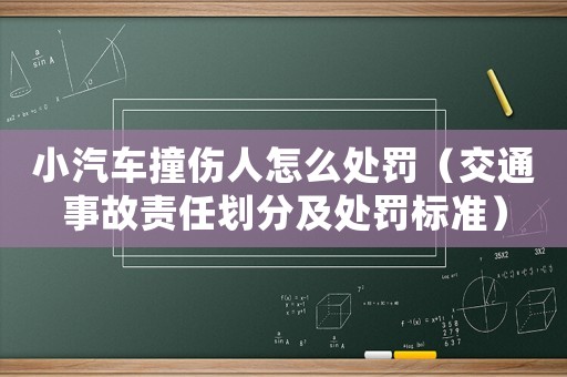 小汽車撞傷人怎么處罰（交通事故責(zé)任劃分及處罰標(biāo)準(zhǔn)）