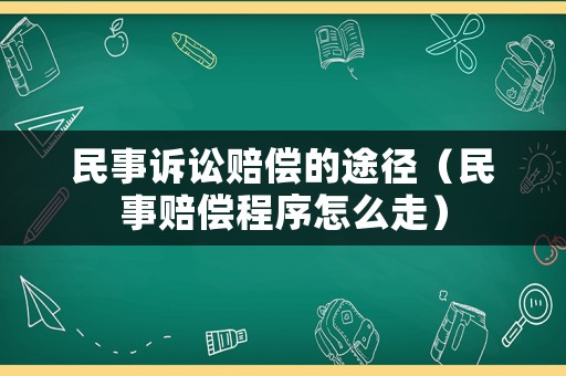 民事訴訟賠償?shù)耐緩剑袷沦r償程序怎么走）