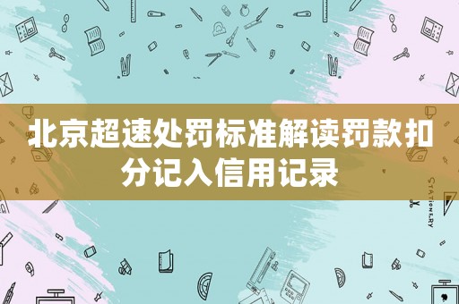 北京超速處罰標(biāo)準(zhǔn)解讀罰款扣分記入信用記錄