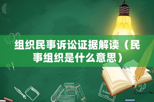 組織民事訴訟證據(jù)解讀（民事組織是什么意思）