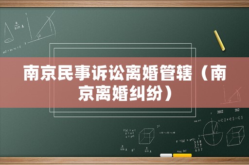 南京民事訴訟離婚管轄（南京離婚糾紛）