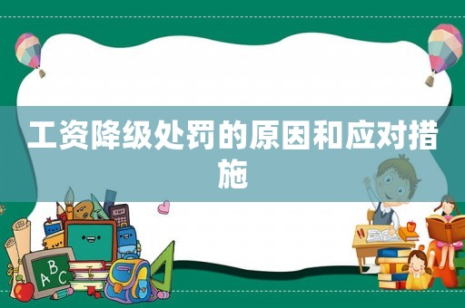 工資降級處罰的原因和應(yīng)對措施