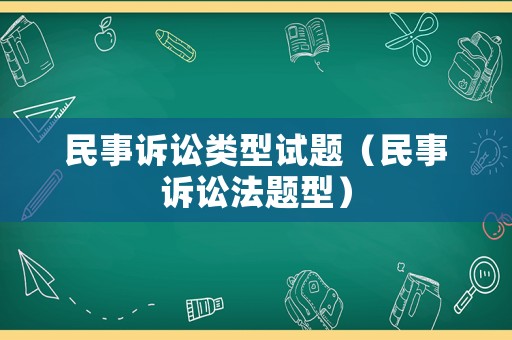 民事訴訟類型試題（民事訴訟法題型）