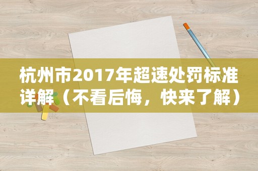 杭州市2017年超速處罰標(biāo)準(zhǔn)詳解（不看后悔，快來(lái)了解）