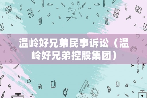 溫嶺好兄弟民事訴訟（溫嶺好兄弟控股集團）