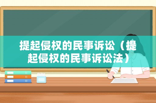 提起侵權(quán)的民事訴訟（提起侵權(quán)的民事訴訟法）