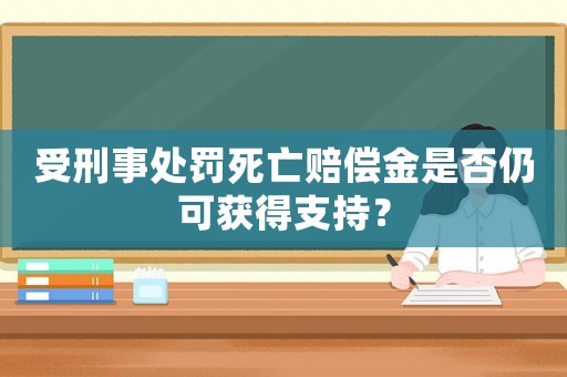 受刑事處罰死亡賠償金是否仍可獲得支持？