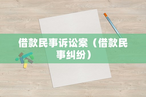 借款民事訴訟案（借款民事糾紛）
